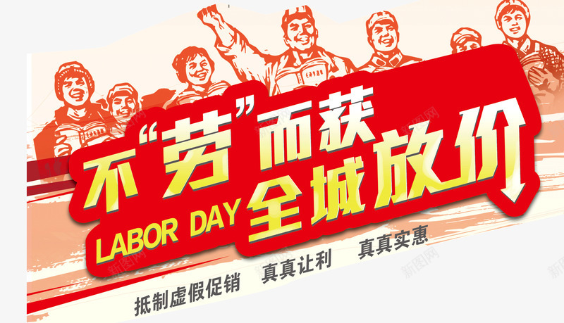 五一劳动节png免抠素材_新图网 https://ixintu.com 不劳而获 五一 人物剪切画 全城放价 劳动节 标签 红色