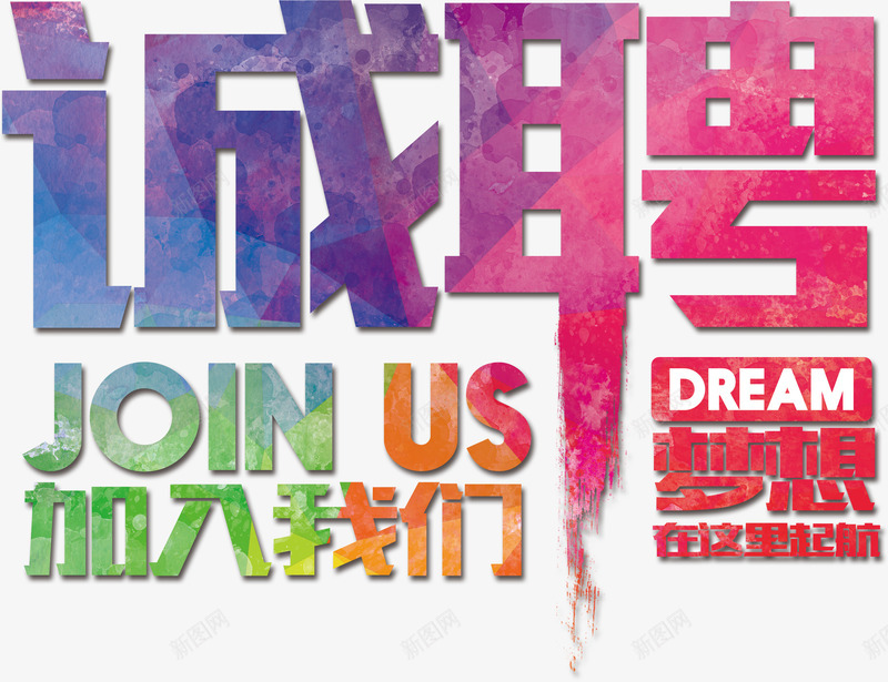 彩色招聘元素png免抠素材_新图网 https://ixintu.com 彩色 招聘 梦想 海报