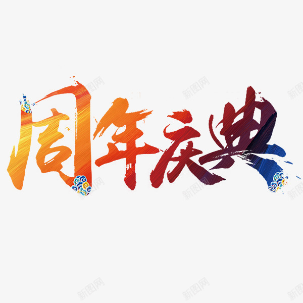 周年庆典艺术字png免抠素材_新图网 https://ixintu.com 剪贴 周年庆典艺术字 喜庆 水墨字