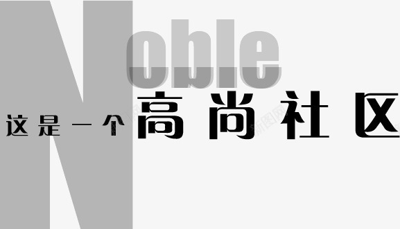 创意地产广告高尚社区png免抠素材_新图网 https://ixintu.com 创意 地产 广告 高尚社区