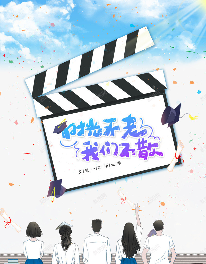 时光不老我们不散又是一年毕业季psd免抠素材_新图网 https://ixintu.com 又是一年 我们不散 时光不老 毕业季