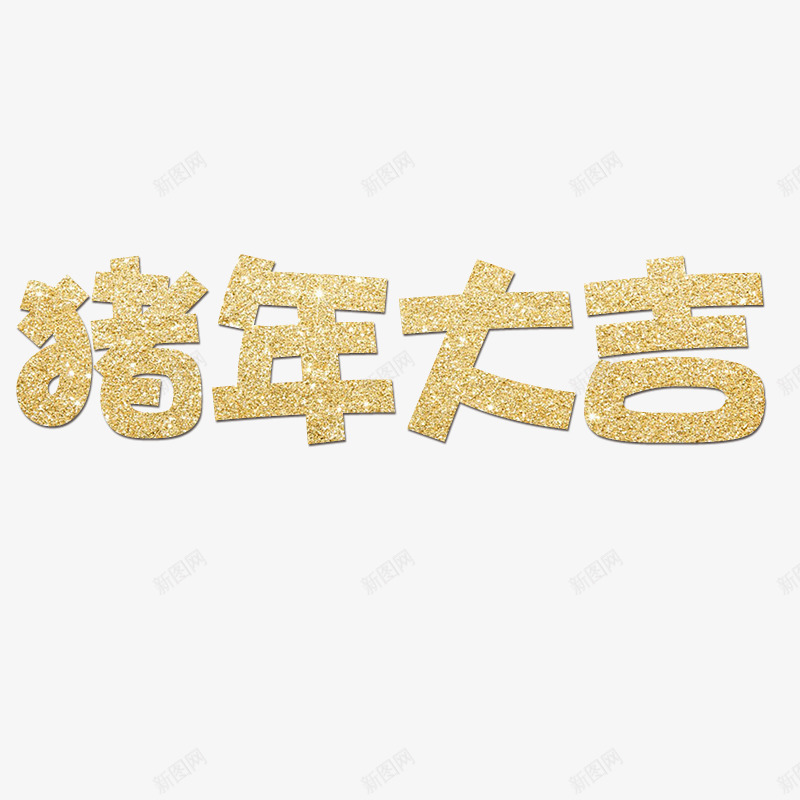 猪年大吉海报字psd免抠素材_新图网 https://ixintu.com 大吉 字体 猪年 节日