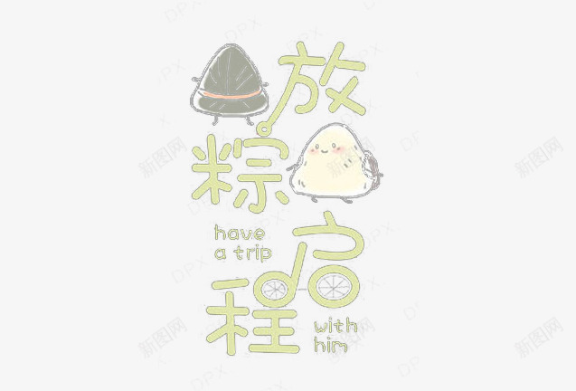 放纵启程图标psd_新图网 https://ixintu.com LOGO PPT 海报素材 淘宝banner 端午节 粽子节 艺术字 节日