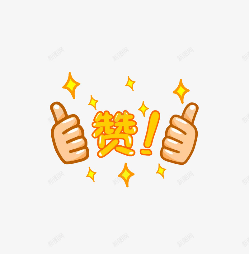 点赞装饰图案png免抠素材_新图网 https://ixintu.com 你真棒 点赞 装饰图案 赞 鼓励