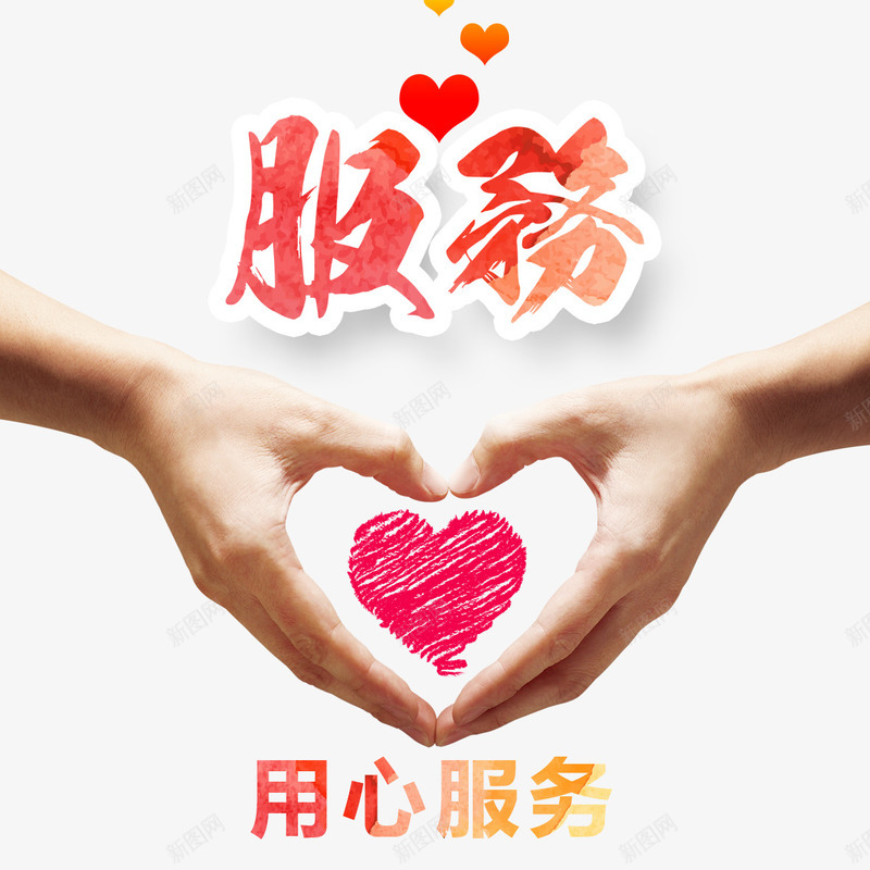 微笑服务png免抠素材_新图网 https://ixintu.com 卡通 双手 图案 服务承诺 红心