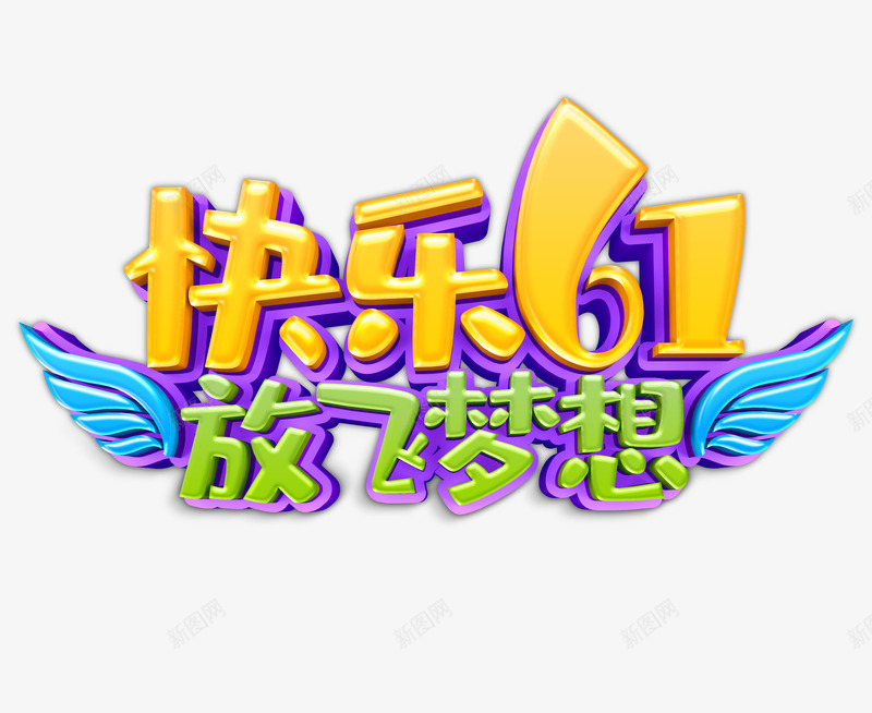 快乐61放飞梦想psd免抠素材_新图网 https://ixintu.com 主标题元素 快乐六一 放飞梦想 梦想版 立体艺术字 翅膀