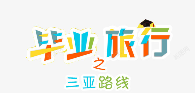 毕业旅行之三亚路线png免抠素材_新图网 https://ixintu.com 宣传 彩色 艺术字