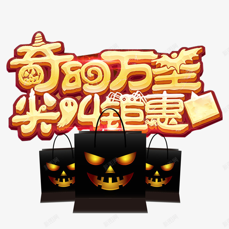 万圣节尖叫钜惠psd免抠素材_新图网 https://ixintu.com 万圣节 促销海报 宣传海报 海报文字 海报标题 节日海报