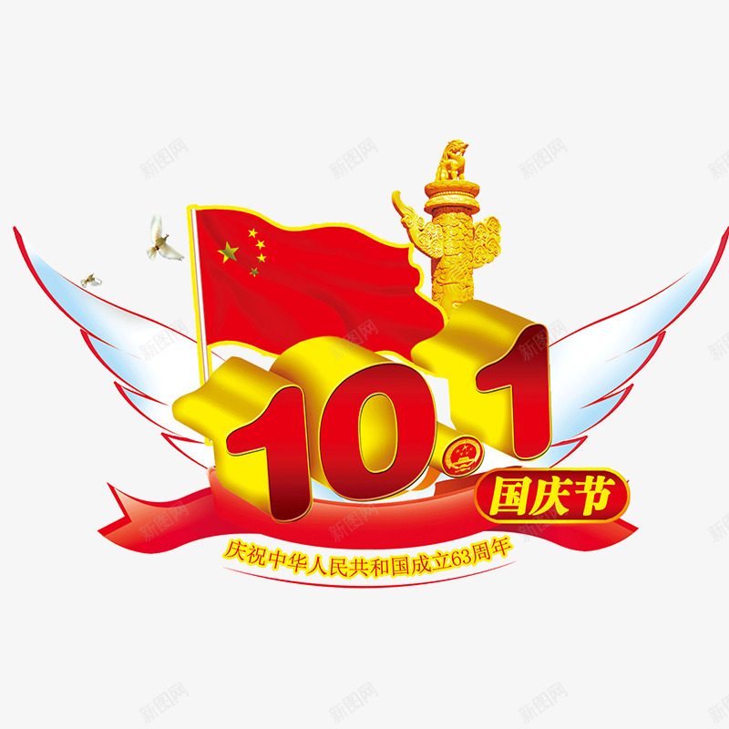 10月1日的国庆png免抠素材_新图网 https://ixintu.com 10月1日的国庆 举国同欢的国庆 团圆的国庆 开心的国庆 放假的国庆 祝贺的国庆 高兴的国庆
