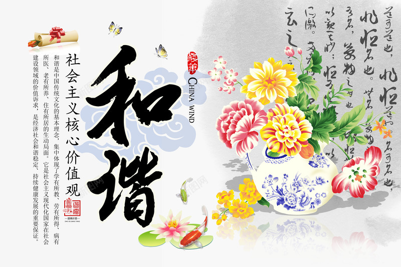 社会主义核心价值观和谐psd_新图网 https://ixintu.com 人生价值观 公益海报素材 展板背景图 爱国主义海报 爱国教育 社会主义核心价值观