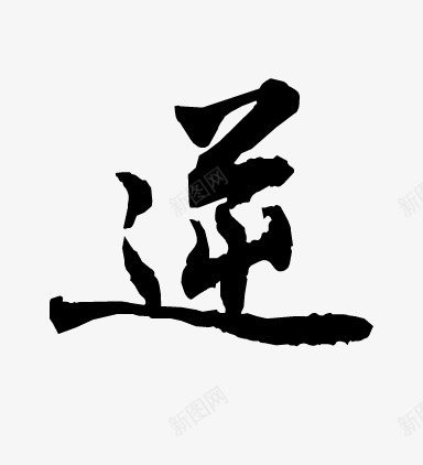 黑色毛笔艺术字逆字png免抠素材_新图网 https://ixintu.com 毛笔 艺术 黑色
