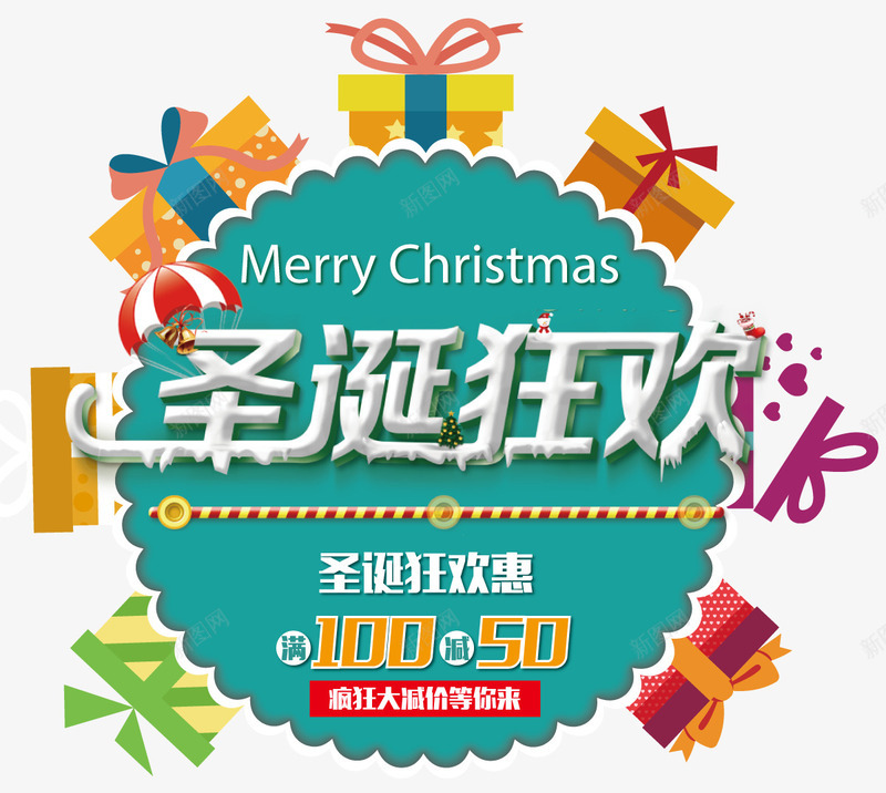 2018缤纷圣诞狂欢派对海报png免抠素材_新图网 https://ixintu.com 丝带 圣诞 圣诞主题 圣诞促销 圣诞快乐 圣诞节 圣诞节快乐 圣诞节活动 圣诞节装饰 字体设计 礼物盒