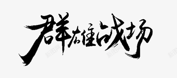 群雄战场黑色毛笔字png免抠素材_新图网 https://ixintu.com 战场 毛笔字 群雄 黑色