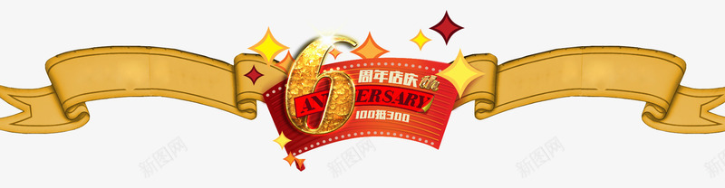 6周年店庆主题png免抠素材_新图网 https://ixintu.com 主题 周年 素材