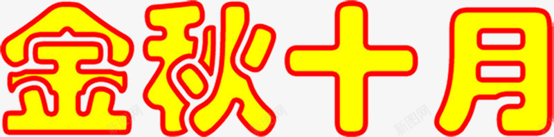 金秋十月国庆节日字体png免抠素材_新图网 https://ixintu.com 十月 国庆 字体 节日 金秋
