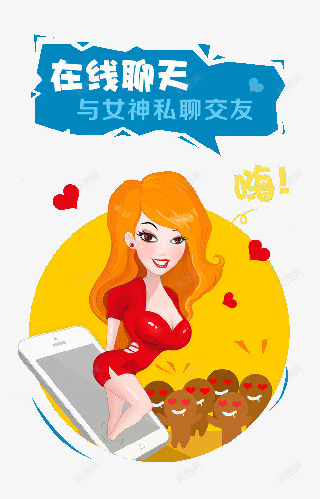 在线聊天psd免抠素材_新图网 https://ixintu.com 与女神私聊交友 卡通手机 红心 美女 聊天软件