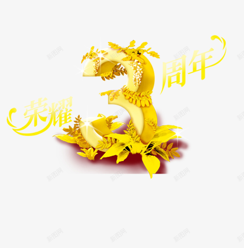 3周年png免抠素材_新图网 https://ixintu.com 10周年 7周年 一周年 周 周年 四周年 年庆 红绸缎 艺术字