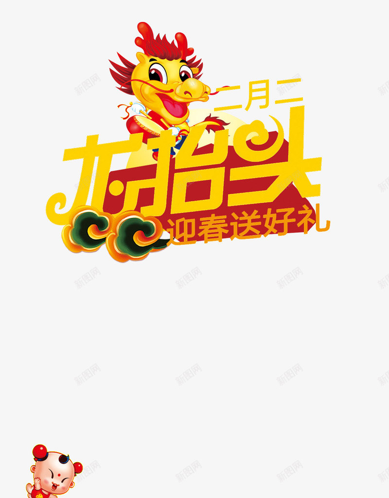 龙抬头节日png免抠素材_新图网 https://ixintu.com 二月初二 农事节 春龙节 龙抬头