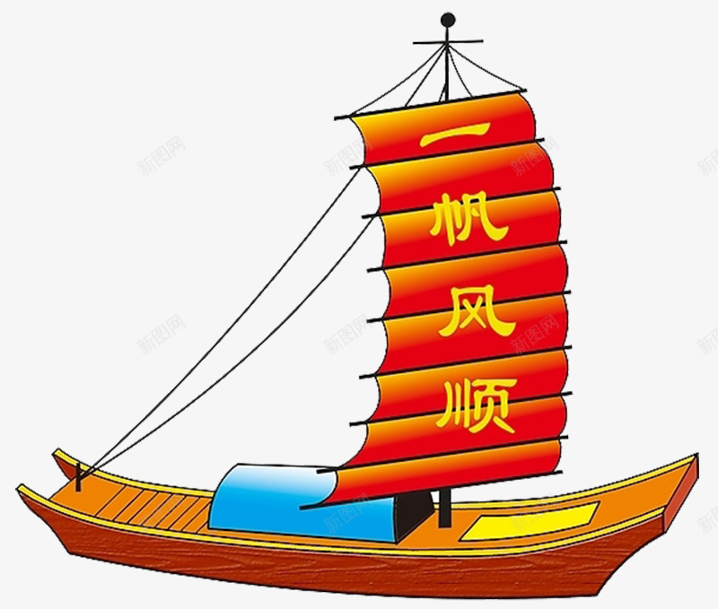 一帆风顺帆船png免抠素材_新图网 https://ixintu.com 一帆风顺 一帆风顺插图 帆船 祝福用语 送别用语