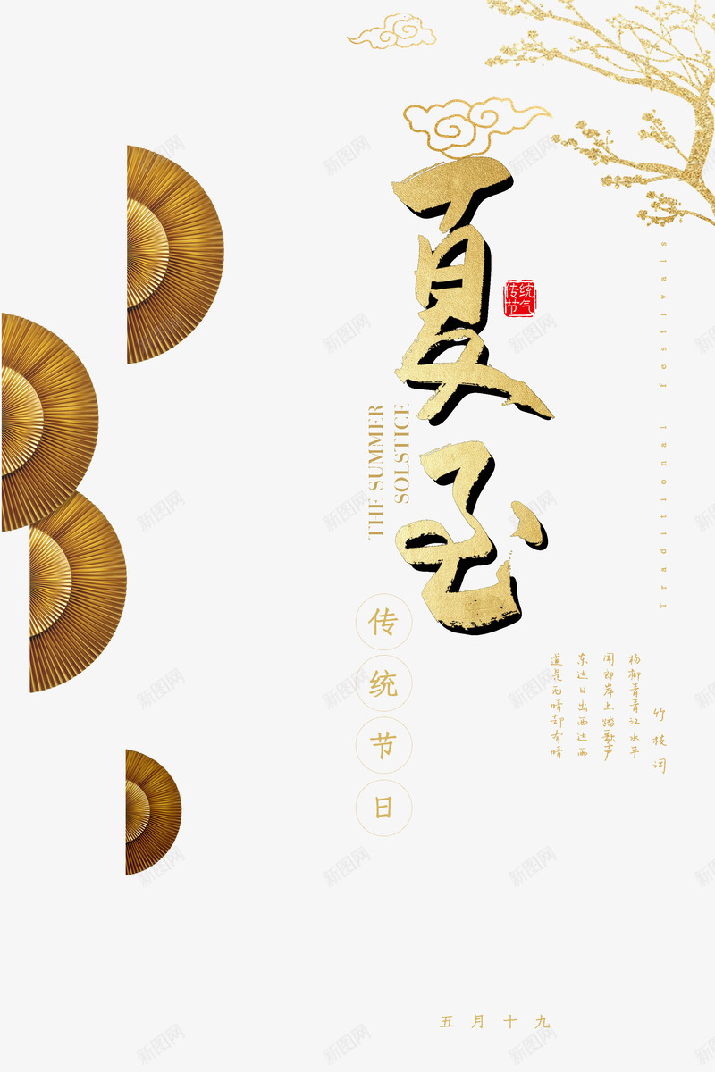 夏至中国风字体节气psd免抠素材_新图网 https://ixintu.com 中国风 夏至 节气 二十四节气之一 金色字体 金色梅花 扇形装饰