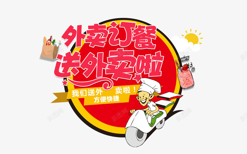 外面订餐png免抠素材_新图网 https://ixintu.com 外卖 字体设计 艺术字 订餐