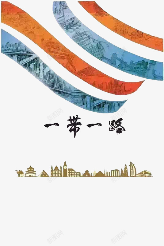 一带一路海报png免抠素材_新图网 https://ixintu.com 一带一路 一带一路素材 一路一带海报 丝绸之路相关素材 合作共赢 经济发展战略