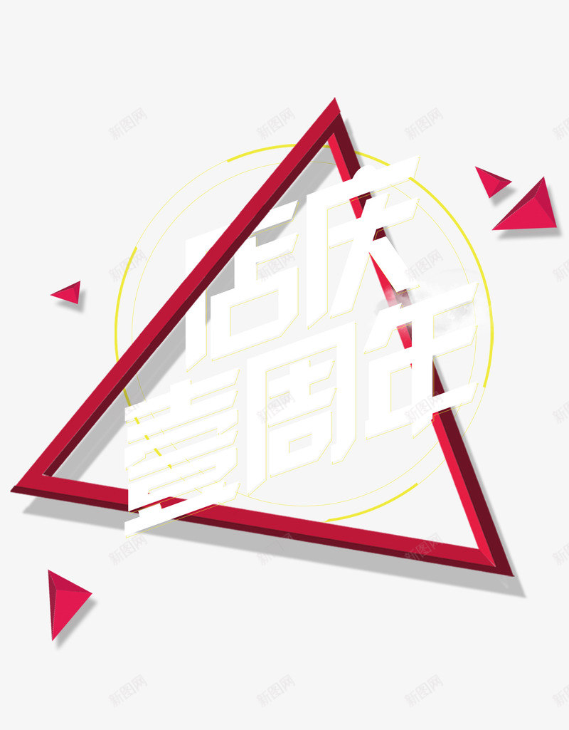 一周年庆典png免抠素材_新图网 https://ixintu.com 一周年庆典 周年庆典 平面设计 设计 设计素材