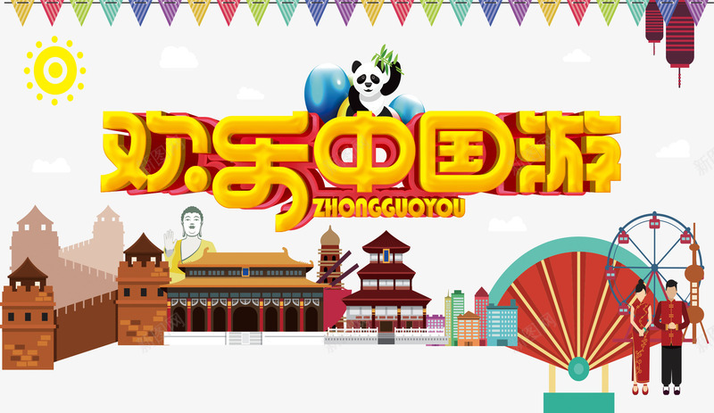欢乐中国游字体png免抠素材_新图网 https://ixintu.com 中国风 扇子 故宫 旅游 金色 长城