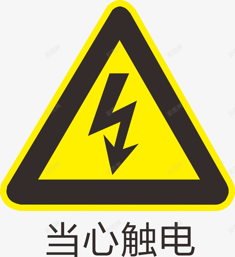当心触电标识图标png_新图网 https://ixintu.com 提醒 标识 注意 触电 触电标识牌 警告 谢谢提醒