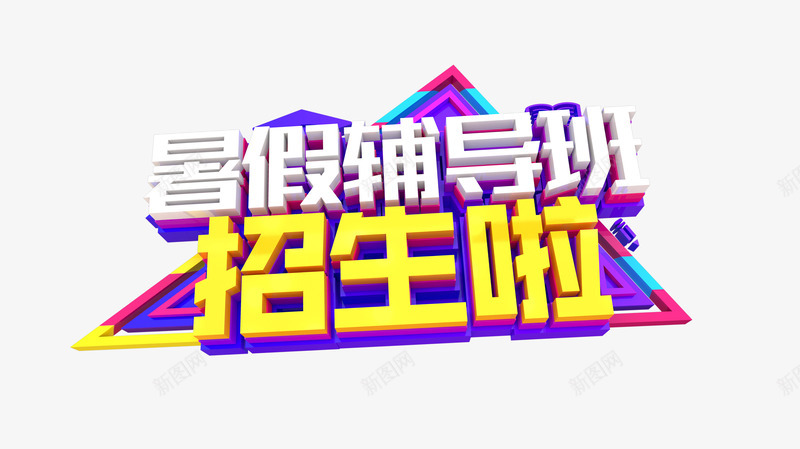 C4D暑假辅导班招生啦艺术字png免抠素材_新图网 https://ixintu.com C4D元素 几何元素 字体元素 暑假辅导班 立体艺术字