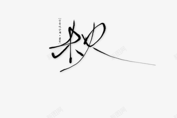 秋黑色毛笔字png免抠素材_新图网 https://ixintu.com 毛笔字 黑色