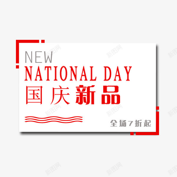 国庆新品打折png免抠素材_新图网 https://ixintu.com 促销 国庆节文案 天猫 打折 新品 淘宝 电商