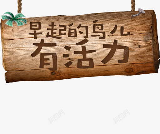 早起的鸟儿有活力木制标语png免抠素材_新图网 https://ixintu.com 早起 木制 标语 活力 鸟儿