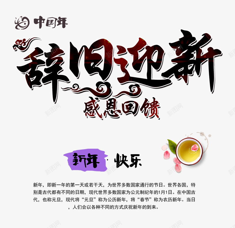 辞旧迎新文字png免抠素材_新图网 https://ixintu.com PNG 中国风 免费 新年 翔云 辞旧迎新