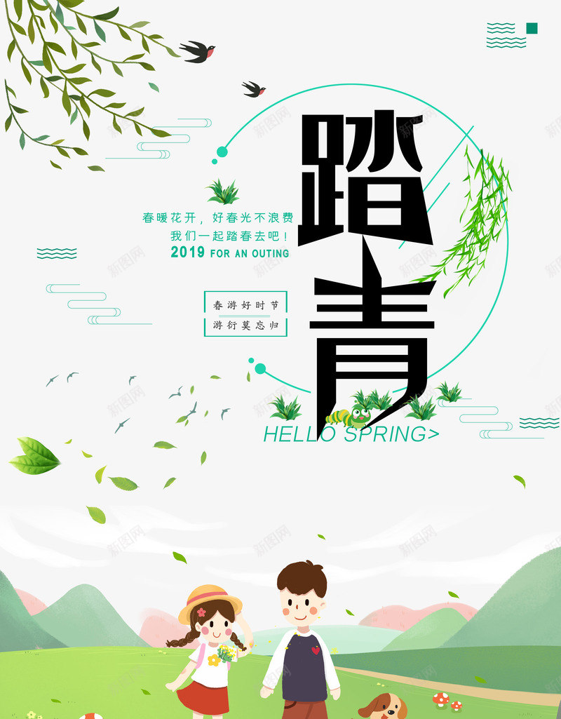 清明春游好时节游行莫忘归psd免抠素材_新图网 https://ixintu.com 好时节 春游 清明 游行 莫忘归