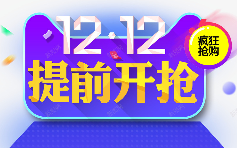 1212开抢psd免抠素材_新图网 https://ixintu.com 1212 促销 电商 紫色