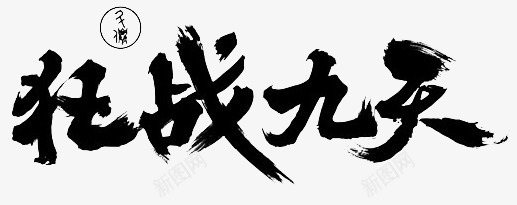 狂战九天字体png免抠素材_新图网 https://ixintu.com 九天 字体 设计