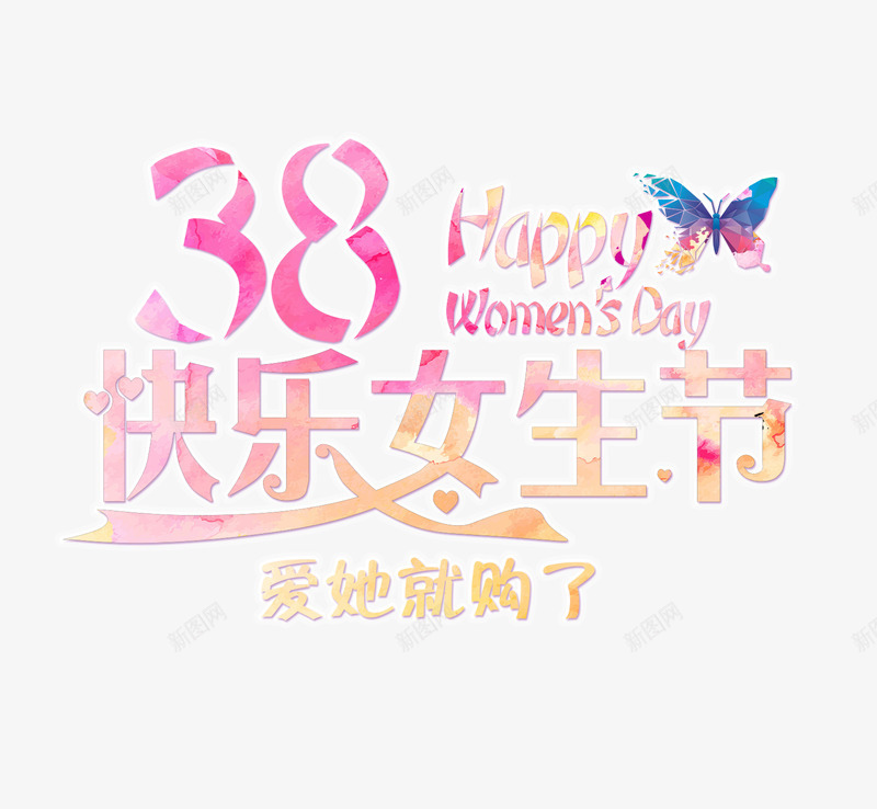 38快乐女生节png免抠素材_新图网 https://ixintu.com 38 38快乐女生节 妇女节 爱她就购了 蝴蝶