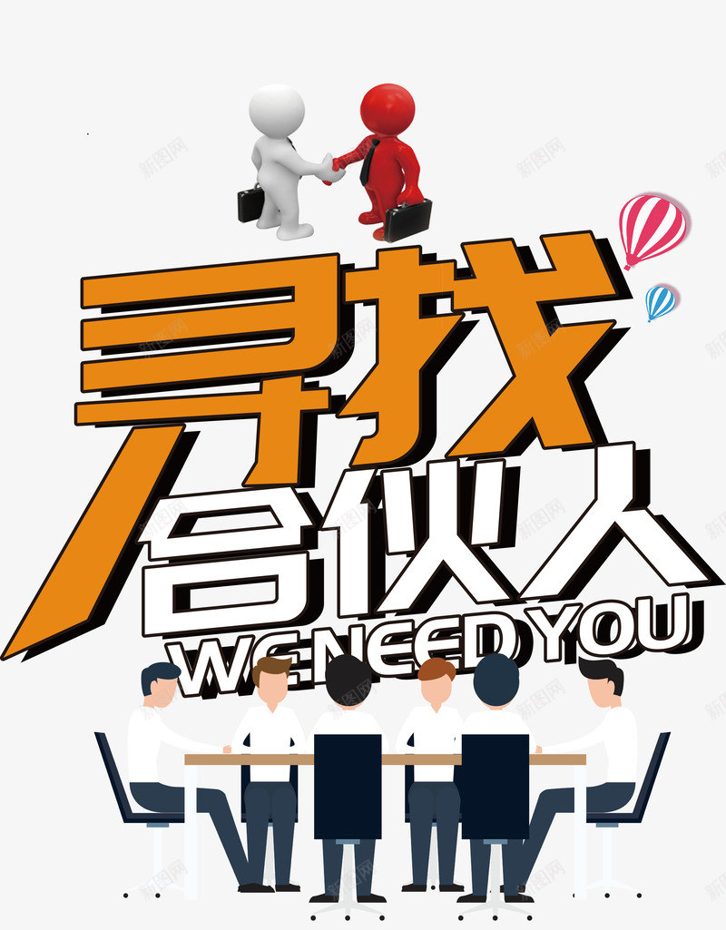 寻找合伙人招募png免抠素材_新图网 https://ixintu.com 卡通人物 合伙人 寻找合伙人 招募 职业人