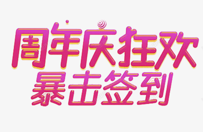 周年庆签到png免抠素材_新图网 https://ixintu.com 周年庆 每日 每日签到 签到