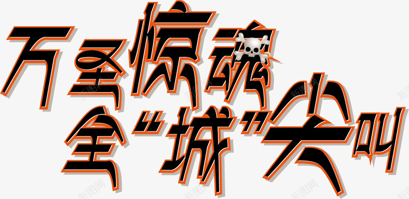 万圣节HALLOWEEN元素png免抠素材_新图网 https://ixintu.com 万圣节HALLOWEEN惊魂尖叫标题
