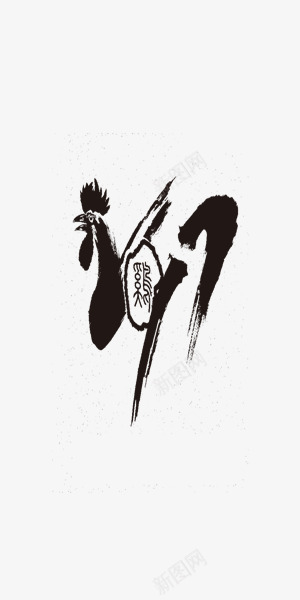 水墨公鸡装饰图案png免抠素材_新图网 https://ixintu.com 中国风 公鸡 水墨画 鸡年