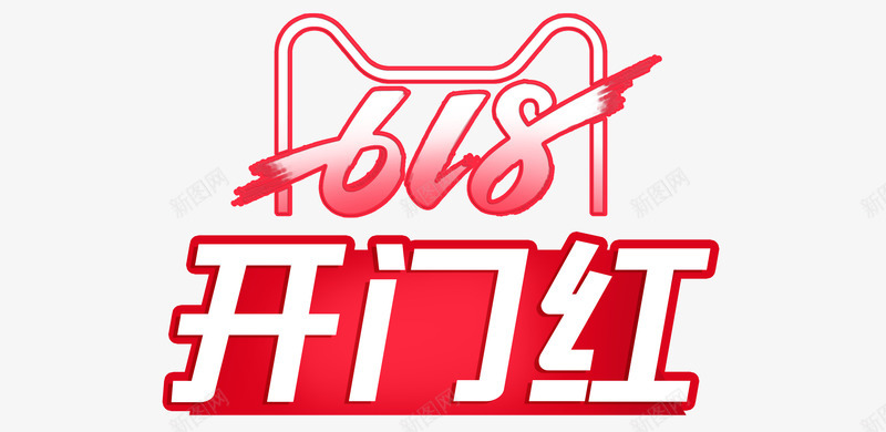 2019年618开门红年中大促活动psd免抠素材_新图网 https://ixintu.com 618 年中大促 开门红 活动