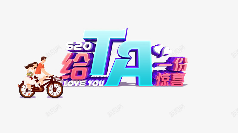 给他一份惊喜C4D艺术字psd免抠素材_新图网 https://ixintu.com 520 C4D 情人节 情侣 给他一份惊喜 自行车 艺术字