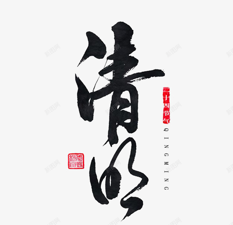 清明毛笔字体png免抠素材_新图网 https://ixintu.com 书法字 印章 清明 清明元素 清明文字 清明素材 艺术字