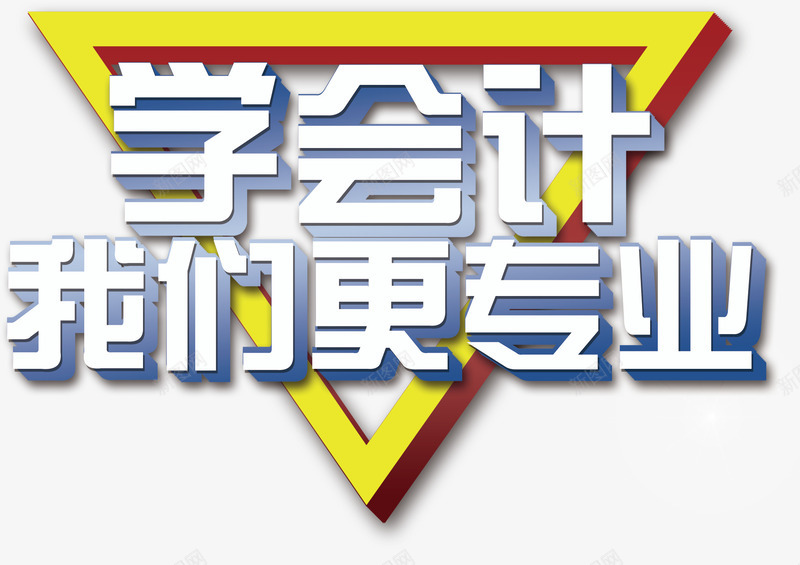 学会计我们更专业创意立体字体png免抠素材_新图网 https://ixintu.com 学会计我们更专业创意 学会计我们更专业创意字体 学会计我们更专业创意立体字体 学会计我们更专业字体