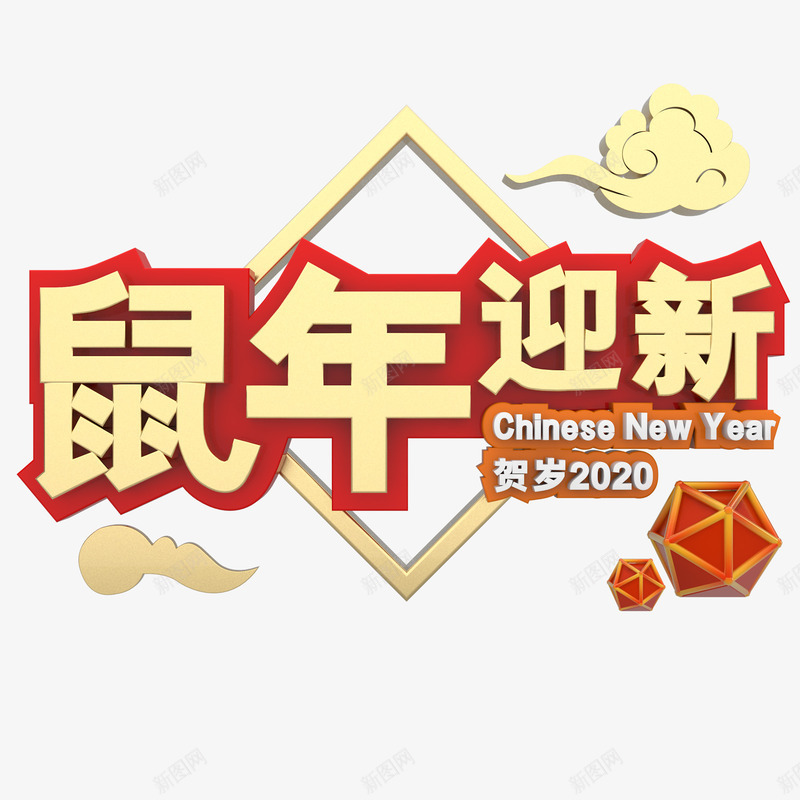 新年鼠年迎新艺术字体png免抠素材_新图网 https://ixintu.com 新年 艺术字体 设计素材 鼠年迎新