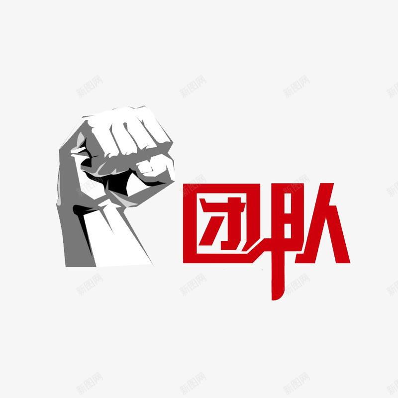 团队合作精神png免抠素材_新图网 https://ixintu.com 专业 专注 加油 合作 成功 服务 选择我们