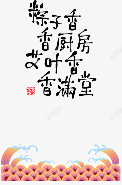 端午节元素矢量图ai免抠素材_新图网 https://ixintu.com 底纹 端午节 粽子 艺术字 矢量图