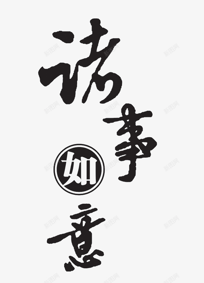 诸事如意png免抠素材_新图网 https://ixintu.com 毛笔字 祝福 艺术字 诸事如意 黑色